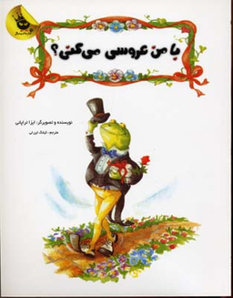 کتاب با من عروسی می کنی اثر ایزا تراپانی انتشارات زعفران