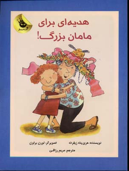 کتاب دنیای شیرین دخترک 2 (هدیه ای برای مامان بزرگ) اثر هری یت زیفرت انتشارات زعفران