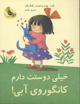 کتاب خیلی دوستت دارم کانگوروی آبی! اثر اما چیچستر کلارک انتشارات زعفران
