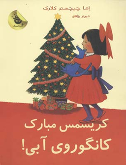 کتاب لی لی و کانگوروی آبی 7 (کریسمس مبارک کانگوروی آبی) اثر اما چیچستر کلارک انتشارات زعفران