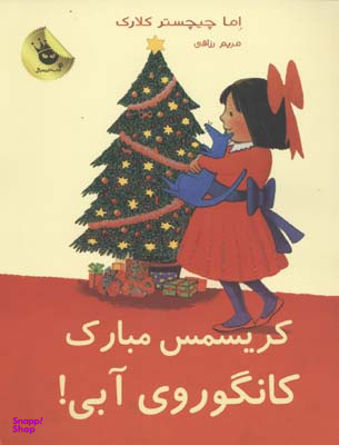 کتاب لی لی و کانگوروی آبی 7 (کریسمس مبارک کانگوروی آبی) اثر اما چیچستر کلارک انتشارات زعفران