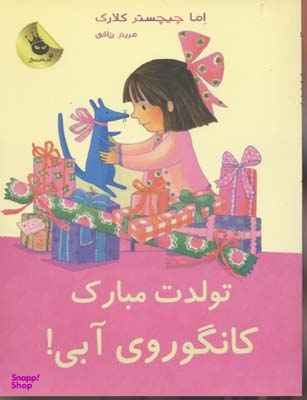 کتاب تولدت مبارک کانگوروی آبی! اثر اما چیچستر کلارک انتشارات زعفران