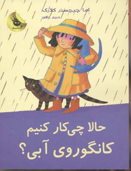 کتاب حالا چی کار کنیم کانگوروی آبی؟ اثر اما چیچستر کلارک انتشارات زعفران