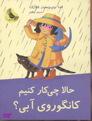 کتاب حالا چی کار کنیم کانگوروی آبی؟ اثر اما چیچستر کلارک انتشارات زعفران