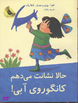 کتاب حالا نشانت می دهم کانگوروی آبی! اثر اما چیچستر کلارک انتشارات زعفران