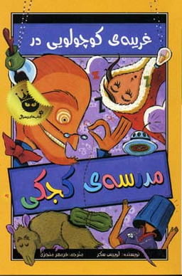 کتاب مدرسه ی کجکی، غریبه ی کوچولویی در مدرسه ی کجکی اثر لوییس سکر انتشارات زعفران جلد 3