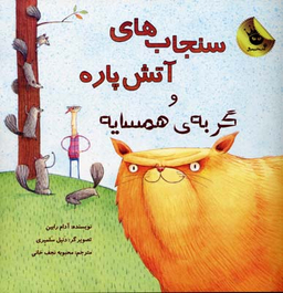 کتاب سنجاب های آتش پاره! و گربه ی همسایه اثر آدام رابین انتشارات زعفران