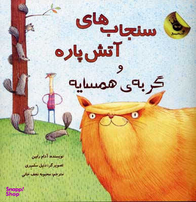 کتاب سنجاب های آتش پاره! و گربه ی همسایه اثر آدام رابین انتشارات زعفران