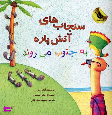 کتاب سنجاب های آتش پاره به جنوب می روند اثر آدام رابین انتشارات زعفران