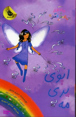 ایوی پری مه زعفران