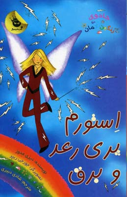 کتاب استورم پری رعد و برق اثر دیزی مدوز انتشارات زعفران