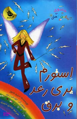 کتاب استورم پری رعد و برق اثر دیزی مدوز انتشارات زعفران