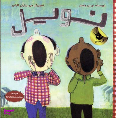 کتاب نویل اثر نورتن جاستر انتشارات زعفران