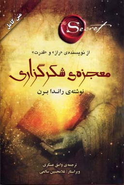 معجزه سپاس گزاری