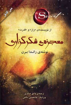 معجزه سپاس گزاری