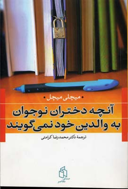 آنچه دختران نوجوان به والدین خود نمیگویند