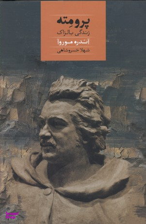 پرومته زندگی بالزاک صدای