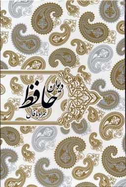 دیوان حافظ همراه با فال (ترکیب خوشنویسی: محمدمهدی منصوری، بر اساس نسخه قاسم غنی و علامه محمد قزوینی)