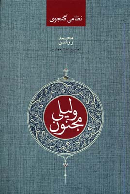 لیلی و مجنون