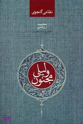 لیلی و مجنون