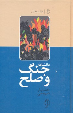 دانشنامه جنگ و صلح 2 فیلسوفان