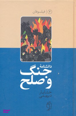 دانشنامه جنگ و صلح 2 فیلسوفان