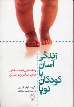 زندگی آسان با کودکان نو پا