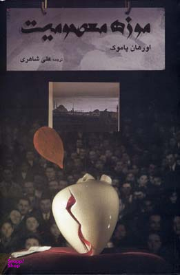 موزه معصومیت