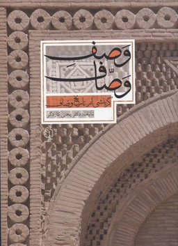 گزینشی از تاریخ وصاف