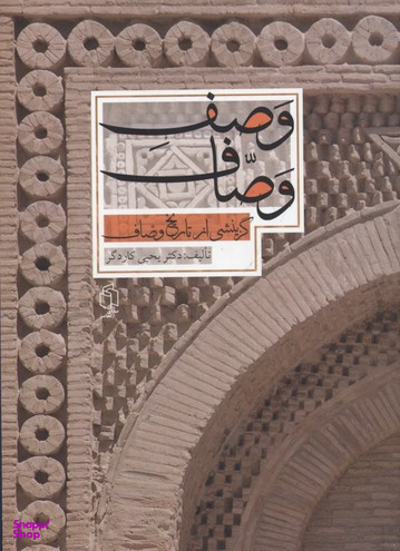 گزینشی از تاریخ وصاف