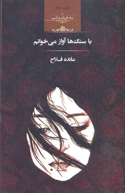 با سنگ ها آواز می خوانم