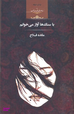 با سنگ ها آواز می خوانم