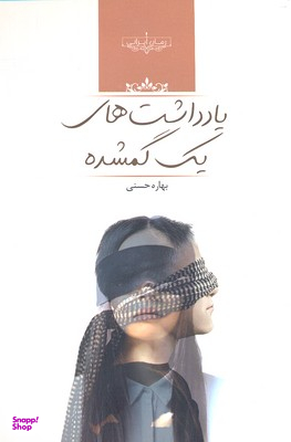 یادداشت های گمشده