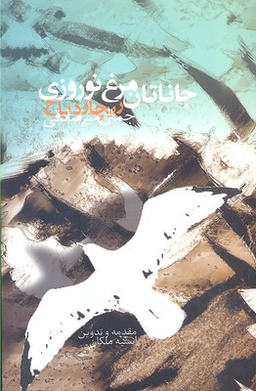 جاناتان مرغ نوروزی