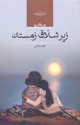 زیر شلاق زمستان