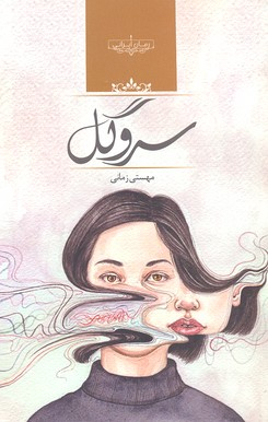 کتاب سرو گل اثر مهستی زمانی انتشارات صدای معاصر