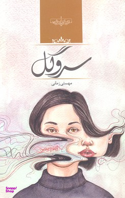 کتاب سرو گل اثر مهستی زمانی انتشارات صدای معاصر
