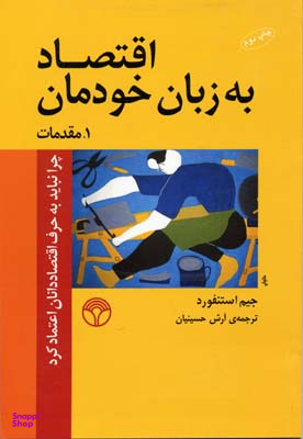 اقتصاد به زبان خودمان (چرا نباید به حرف اقتصاددانان اعتماد کرد)