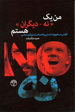 من یک نه دیگران هستم