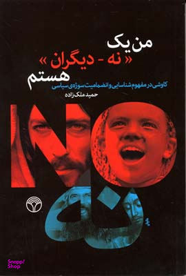 من یک نه دیگران هستم