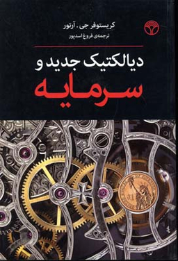 دیالکتیک جدید و سرمایه (آرتور)