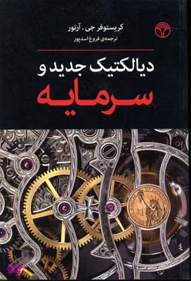 دیالکتیک جدید و سرمایه (آرتور)