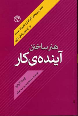 هنر ساختن آینده کار