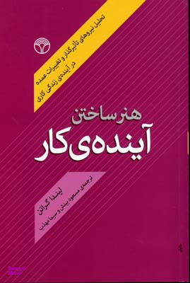 هنر ساختن آینده کار