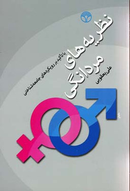 نظریه های مردانگی