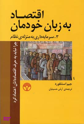 اقتصاد به زبان خودمان(سرمایه داری به منزله ی نظام) 3