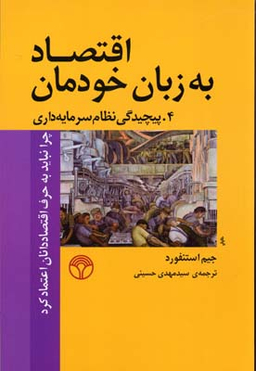 اقتصاد به زبان خودمان4 (پیچیدگی نظام سرمایه داری پژواک)