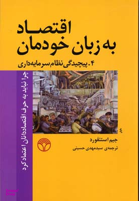 اقتصاد به زبان خودمان4 (پیچیدگی نظام سرمایه داری پژواک)