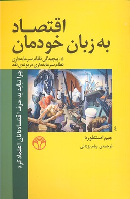 اقتصاد به زبان خودمان 5 (چرا نباید به حرف اقتصاددانان اعتماد کرد)