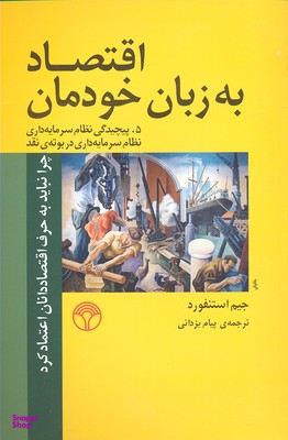 اقتصاد به زبان خودمان 5 (چرا نباید به حرف اقتصاددانان اعتماد کرد)